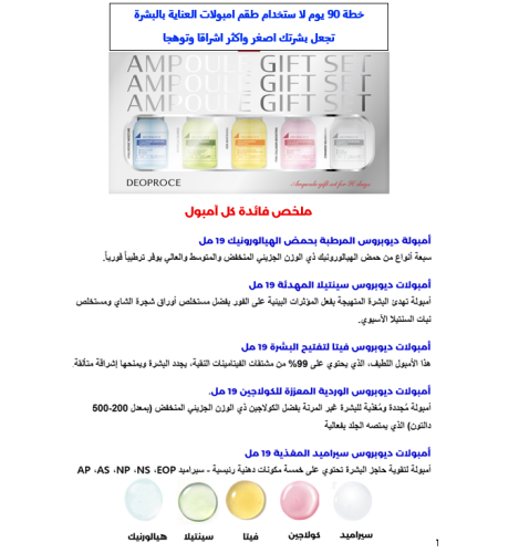 طقم أمبولات العناية بالبشرة 5 × 19 مل