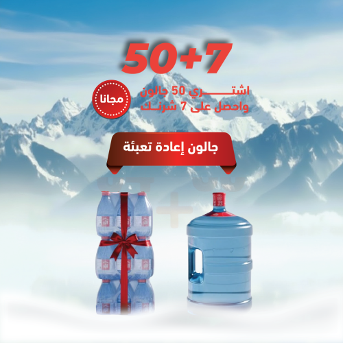 أشتراك كوبون 50 قارورة + 7 شرنك مجاناً