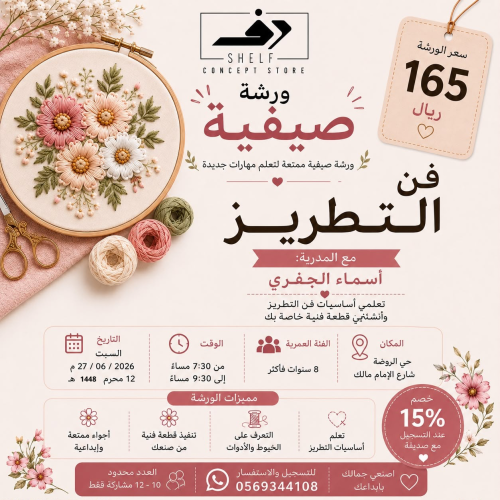 ورشة فن التطريز ( يوم السبت )