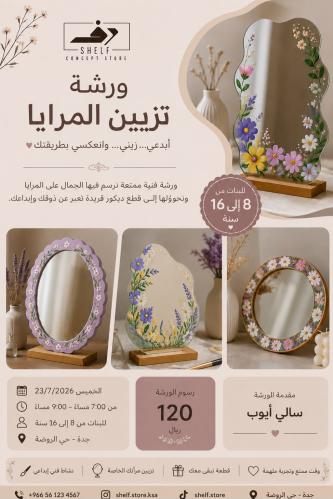 ورشة تزيين المرايا