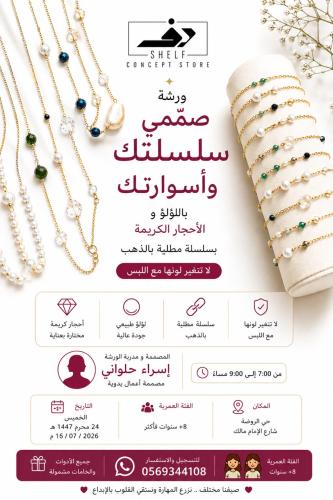 ورشة صناعة الاكسسوارات