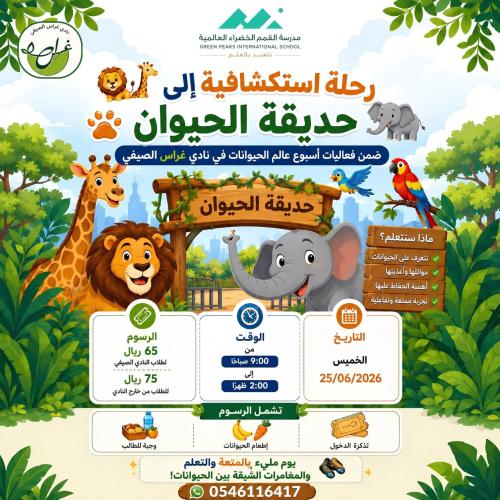 رحلة استكشافية إلى حديقة الحيوان