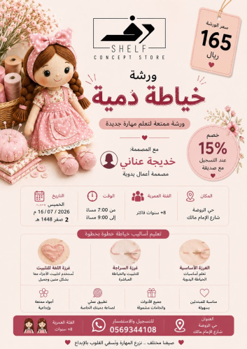 ورشة صناعة الدمية