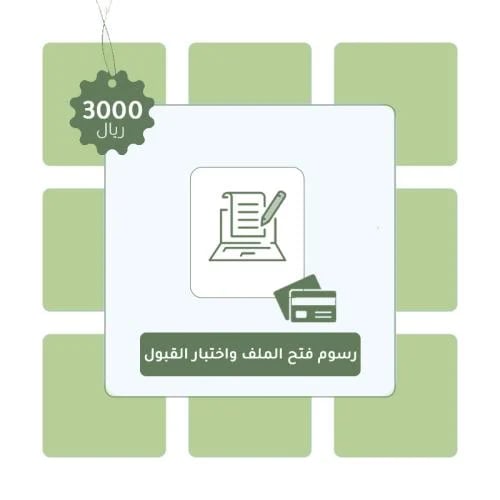 رسوم فتح الملف