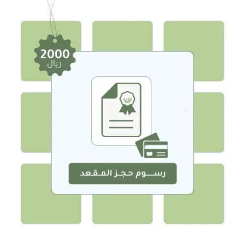 رسوم حجز المقعد للعام الدراسي 2026-2027