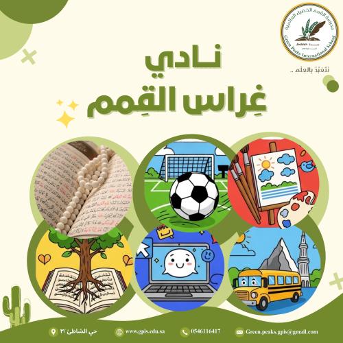 نادي غِراس القِمم