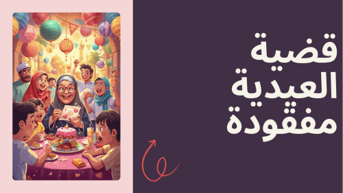 قضية العيدية مفقودة