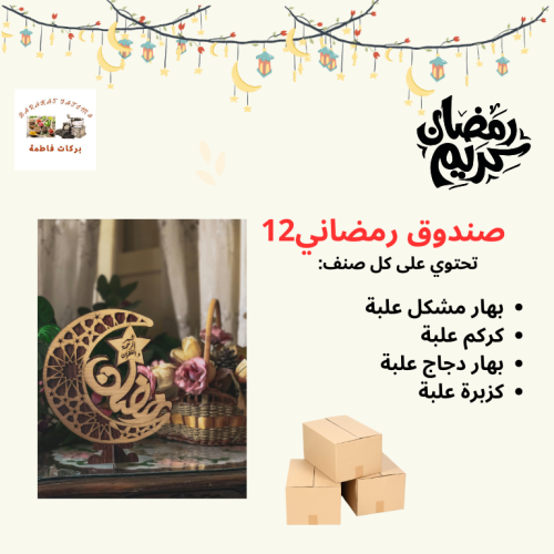صندوق رمضاني 12