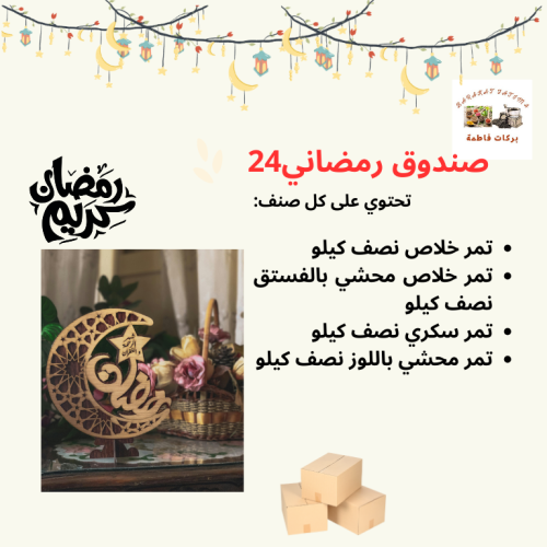 صندوق رمضاني 24