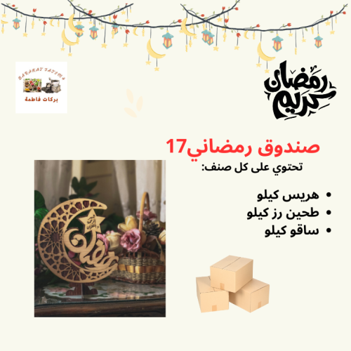 صندوق رمضاني 17