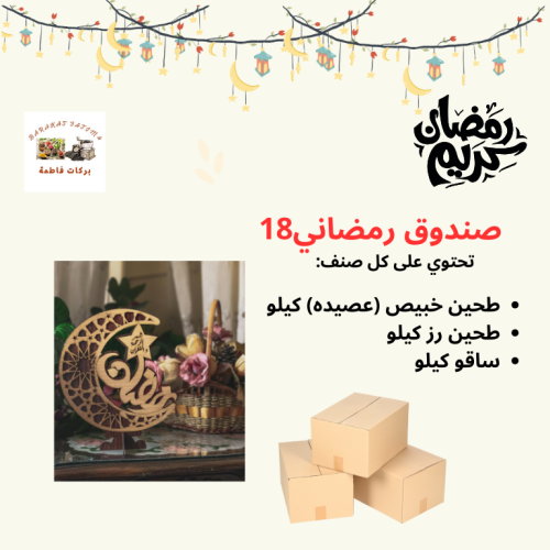 صندوق رمضاني 18