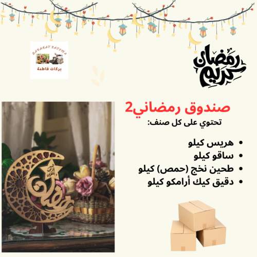 صندوق رمضاني 2
