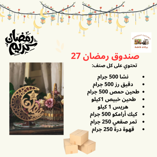 صندوق رمضاني 27
