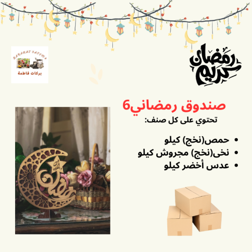 صندوق رمضاني 6