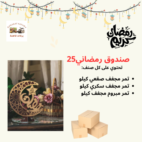 صندوق رمضاني 25