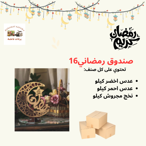 صندوق رمضاني 16