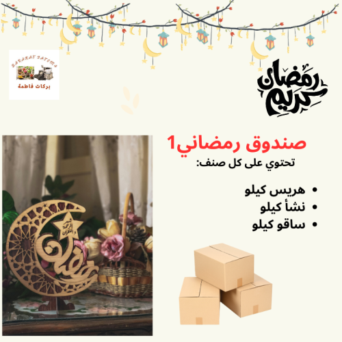 صندوق رمضاني 1