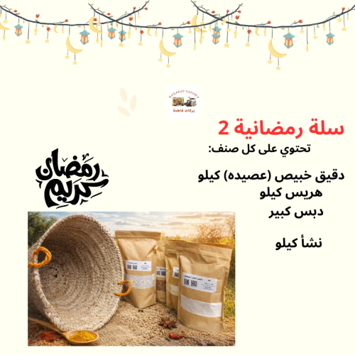 سلة رمضانية 2