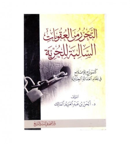 التحرر من العقوبات السالبة للحرية - كنموذج للإصلاح...