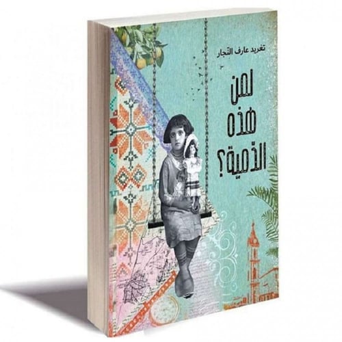 لمن هذه الدمية؟