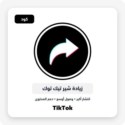 خدمة شير اكسبلور تيك توك