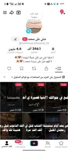 حساب تيك توك 346K متابع عربي 4.4M إعجاب ومحتوى دين...