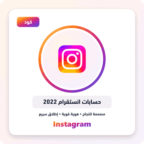 حساب انستقرام 2022