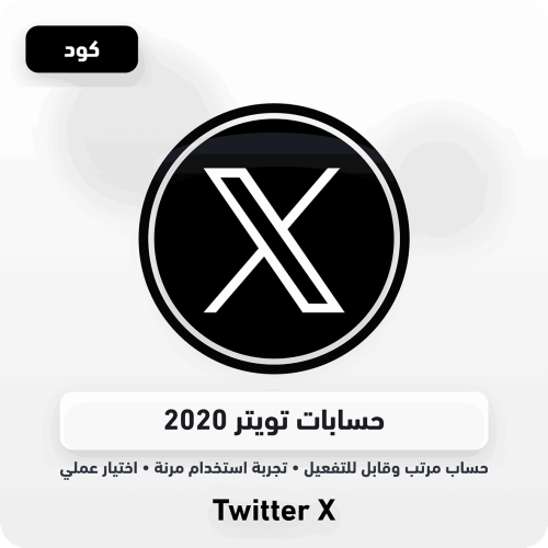 حسابات تويتر 2020
