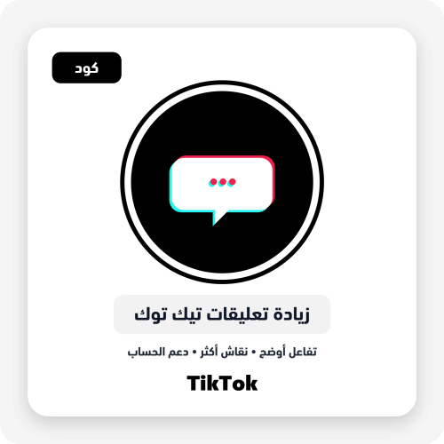 خدمة زيادة تعليقات تيك توك