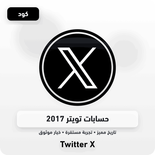 حسابات تويتر 2017