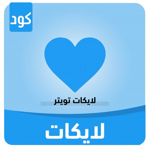 لايكات تويتر خليجي حقيقي