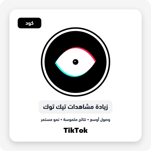خدمة زيادة مشاهدات تيك توك