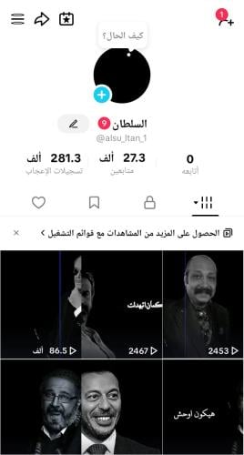 حساب تيك توك 27.3K متابع – 281K إعجاب ومقاطع تتجاو...