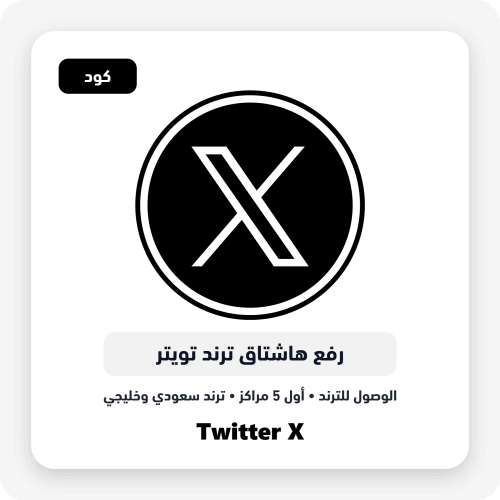 رفع هاشتاق ترند تويتر