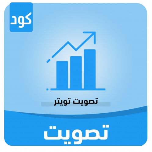 زيادة تصويت تويتر