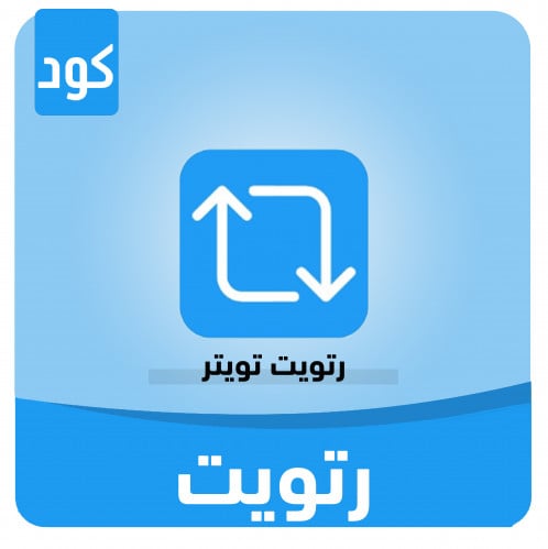رتويت تويتر خليجي حقيقي