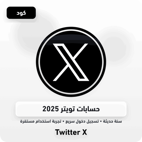 حسابات تويتر 2025