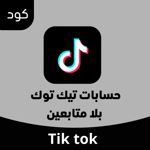 حساب تيك توك بدون متابعين