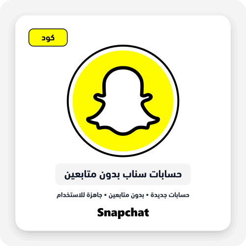 حسابات سناب للبيع بدون متابعين