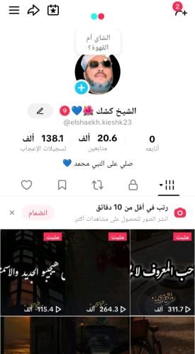 حساب تيك توك 20.6K متابع – 138K إعجاب ومقاطع تتجاو...