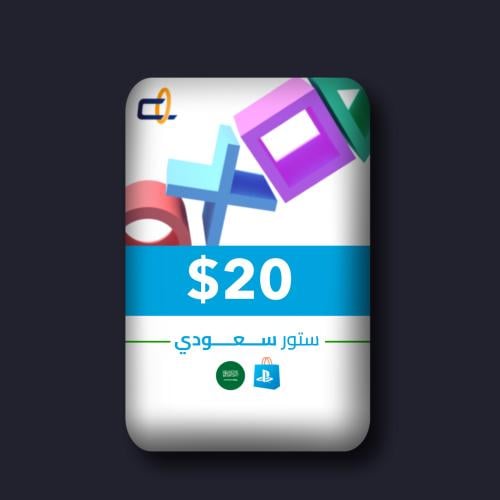 20$ بلايستيشن - للحساب السعودي