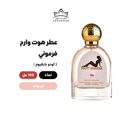 عطر هوت ورم نسائي او دو بارفيوم - 100 مل