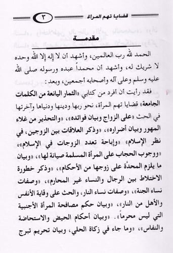 قضايا تهم المرأة