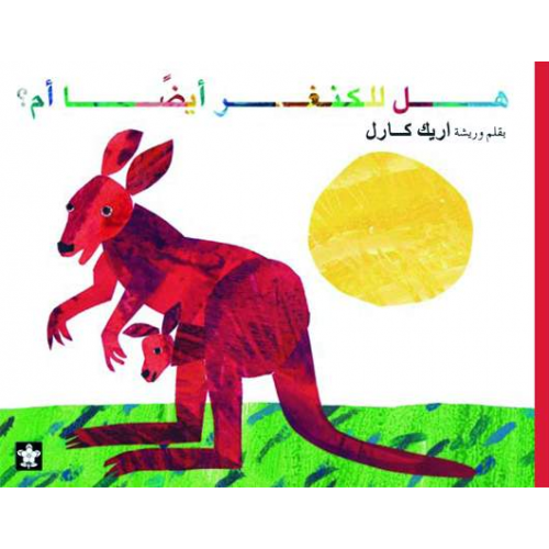 هل للكنغر ايضا ام ؟