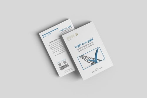 تطبيق إدارة الجودة في مشاريع الموسوعات العلمية