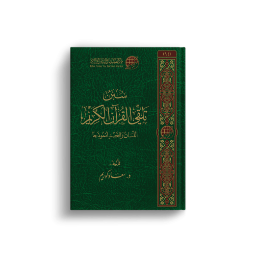 سنن تلقي القرآن الكريم