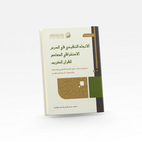 الاتجاه التنقيحي في الدرس الاستشراقي المعاصر للقرآ...