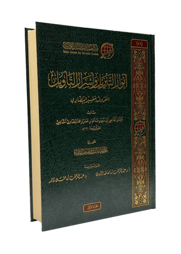 أنوار التنزيل وأسرار التأويل المعروف بتفسير البيضا...