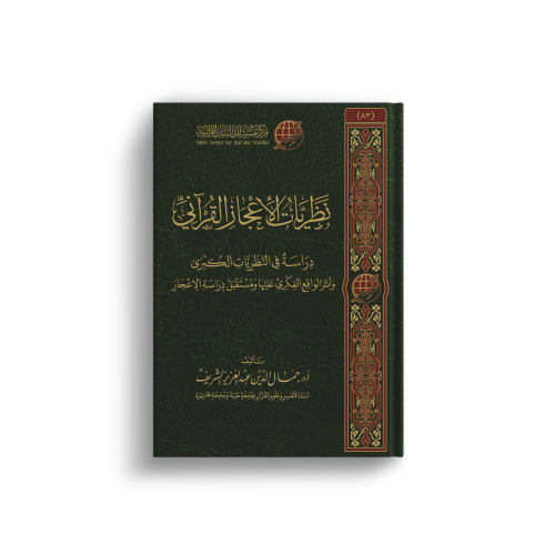 نظريات الإعجاز القرآني