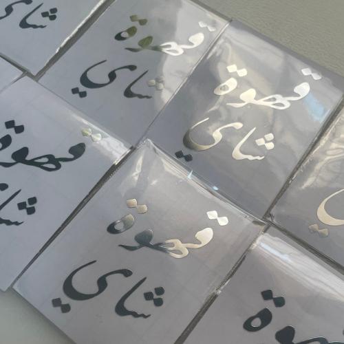 استكرات قهوة وشاي